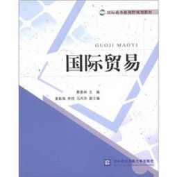 國際貨貿的運行邏輯與深化發展