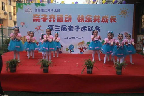親子齊運動，快樂共成長——金蓓蕾江灣幼兒園第三屆親子運動會紀實